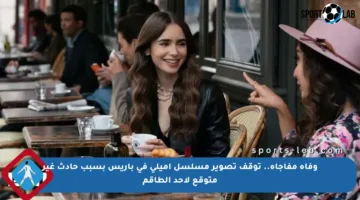 وفاة مفاجأة.. توقف تصوير مسلسل إميلي في باريس بسبب حادث غير متوقع لأحد الطاقم